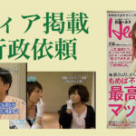 メディア掲載＆行政依頼