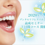 2020年　デンタルリフレクソロジー養成セミナー3日間コース　開催