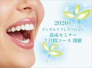 2020年　デンタルリフレクソロジー養成セミナー3日間コース　開催