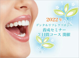 埼玉セミナー（デンタルリフレクソロジスト養成セミナー３日間コース 第1７期）は満席となりました