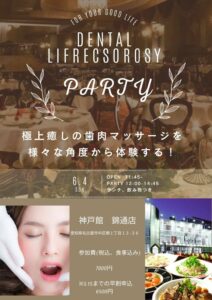 6.4デンタルリフレイベントパーティのご案内