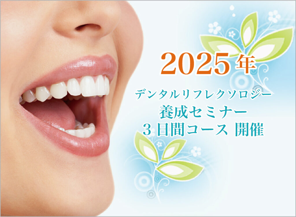 2025年デンタルリフレクソロジー3日間養成セミナーのお知らせ