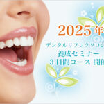 2025年デンタルリフレクソロジー3日間養成セミナーのお知らせ